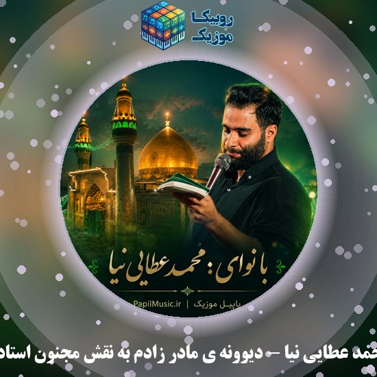 دانلود مداحی محمد عطایی نیا دیوونه ی مادر زادم به نقش مجنون استادم 1 دانلود مداحی دیوونه ی مادر زادم به نقش مجنون استادم محمد عطایی نیا